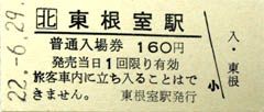 日本最東端 東根室駅 記念切符