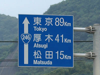 国道246号線 東京まで89km