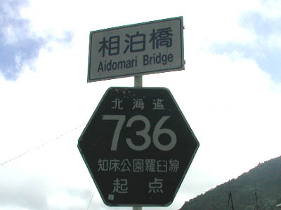 北海道道736号線 起点標識