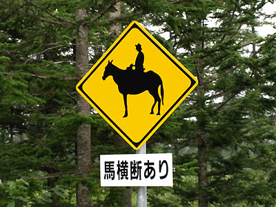 動物注意標識-馬(うま)