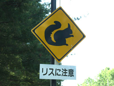 動物注意標識-栗鼠(りす)