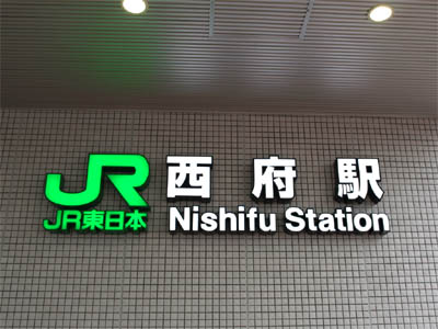 JR東日本 西府駅の看板