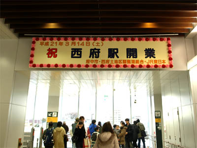 新駅開業日のJR東日本 南武線西府駅の駅舎の中