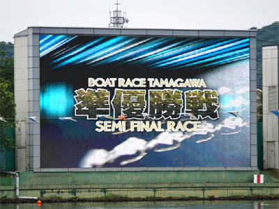 準優勝戦を告げる多摩川競艇場の電光掲示板