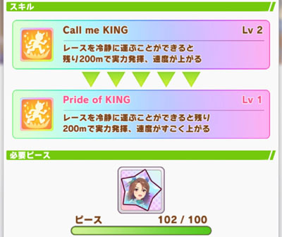 才能開花で変化するキングヘイローの固有スキル★2のCall me KINGと★3のPride of KING