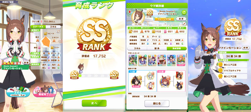 ランクSSに到達したファインモーション（評価点17,752、スピード3＋パワー1＋賢さ2のサポカ編成）