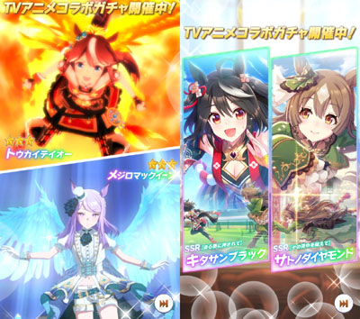 ウマ娘のTVアニメコラボガチャ案内画面に登場するトウカイテイオーとメジロマックイーンの勝負服（衣装）違いとキタサンブラックとサトノダイヤモンドのSSRサポートカード