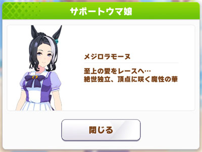 メジロラモーヌのサポートウマ娘説明文に書いてある「絶世独立、頂点に咲く魔性の華」