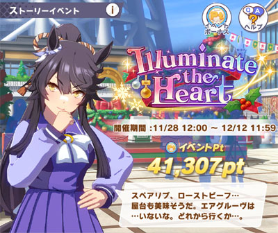 大食いナリタブライアンの発言（ストーリーイベント「Illuminate the Heart」より）