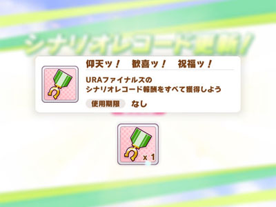 URA育成シナリオ評価点16,000ptで獲得できる称号「仰天ッ！歓喜ッ！祝福ッ！」