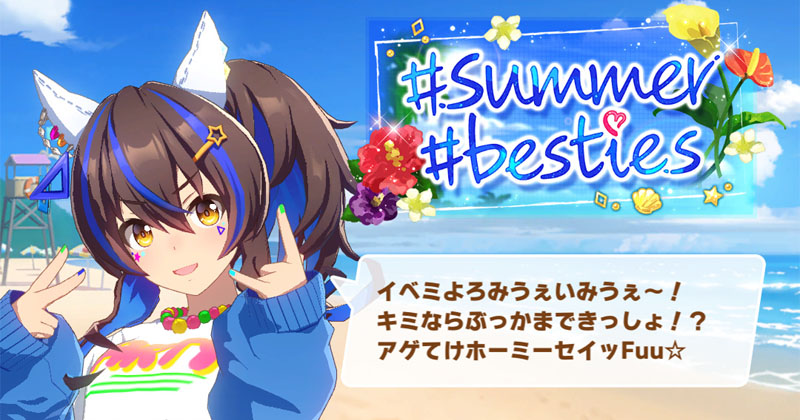 ストーリーイベント「#summer #besties」より、理解するのが難しいダイタクヘリオスのパリピ語