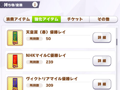 メジロブライトをLv5に覚醒するために集めた春天（天皇賞春）の優勝レイ50本