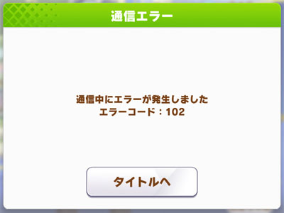 ウマ娘のレース画面で「エラーコード：102」発生により育成続行不可能