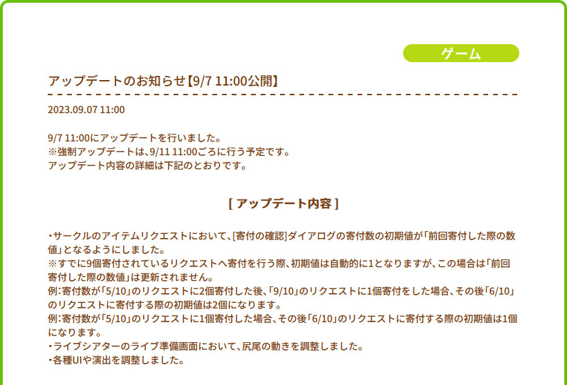 2023年9月7日のアップデートのお知らせ