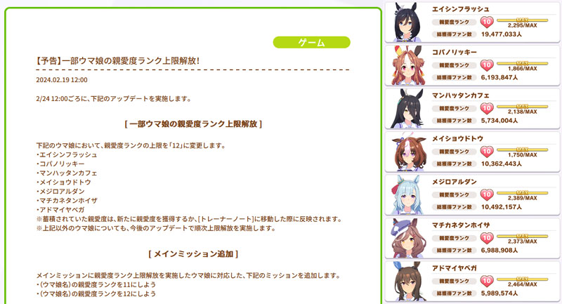 運営公式から告知された親愛度11～12解放予定と親愛度10+1600ptを獲得済みの7人のウマ娘