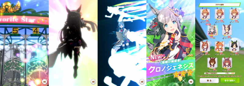 ガチャ180連でお迎えしたクロノジェネシス