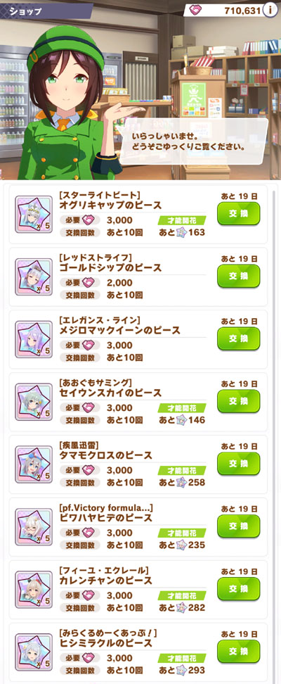 ウマ娘「Gray Weekキャンペーン」でフレンドポイントショップに追加された葦毛ウマ娘8人分のピース