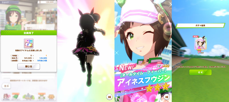 トレーナーメダルで交換した★3確定チケットのガチャで引いたアイネスフウジン
