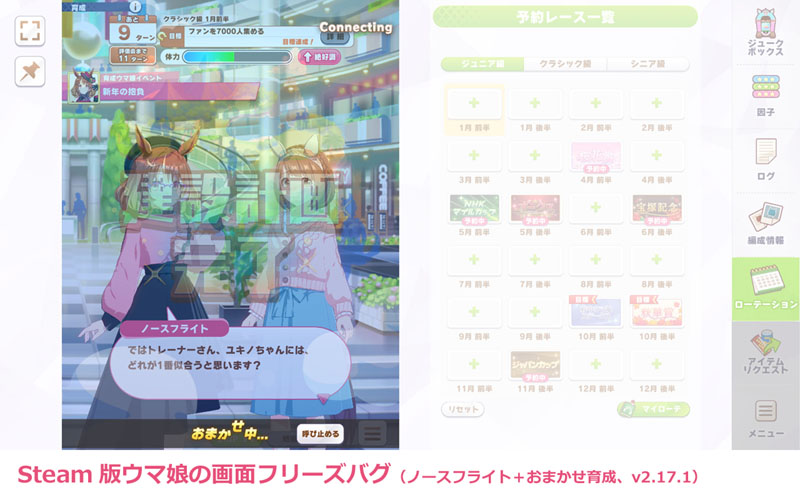 ウマ娘ノースフライト育成時の画面フリーズバグ（Steam版 v2.17.1）