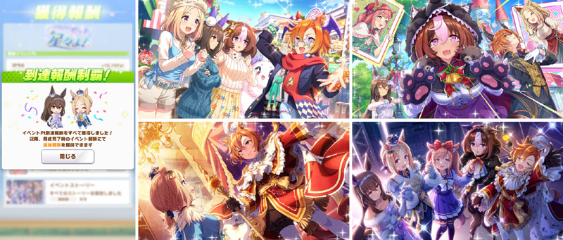 ストーリーイベント「つどい歌えよ、星々よ！」の完走画面（到達報酬制覇画面）とナリタトップロード、アドマイヤベガ、テイエムオペラオー、メイショウドトウ、アグネスデジタルの5人
