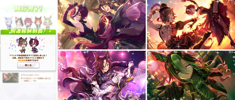 ストーリーイベント「Phantasmagoria～幻踏～」の完走画面（到達報酬制覇画面）とタップダンスシチー、タニノギムレット、ウオッカ、ドリームジャーニー、シンボリクリスエスの5人