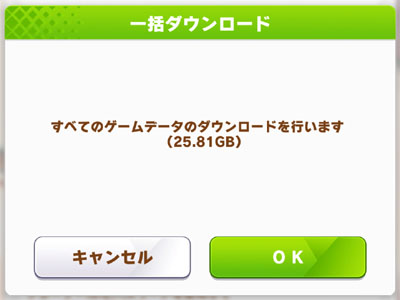 ウマ娘アプリの強制再ダウンロード、サイズは25.81GB