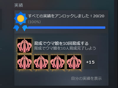 Steam版のウマ娘の全実績解除