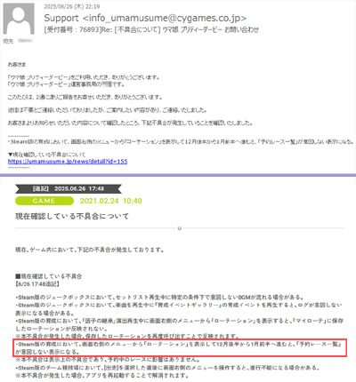 Steam版ウマ娘のローテーション表示バグについて運営からの回答と更新されたバグ一覧