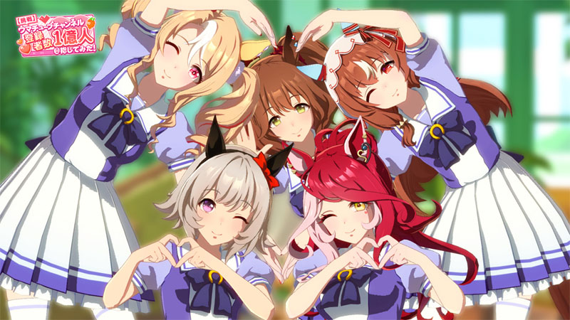 「ウマチューブチャンネル登録者数1億人目指してみた!」イベント終了