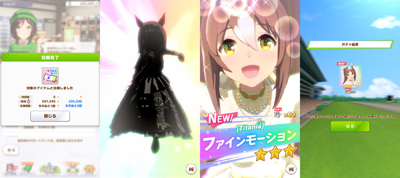 トレーナーメダルで交換した★3確定チケットのガチャで引いたウエディングファイン