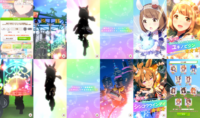 ガチャチケット10枚(10連)でお迎えしたユキノビジンとシンコウウインディ(ピックアップすり抜け2枚抜き)