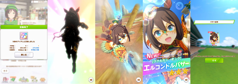 トレーナーメダルで交換した★3確定ガチャチケットで引いたモンクエル（初期勝負服のエルコンドルパサー）