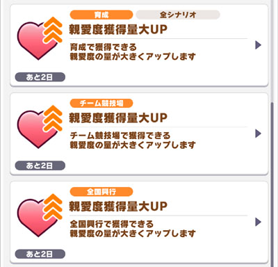 「親愛度獲得量大UP」期間