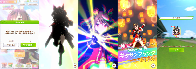 ★3確定ガチャチケット第6Rでお迎えした結願キタちゃん（勝負服違いのキタサンブラック）