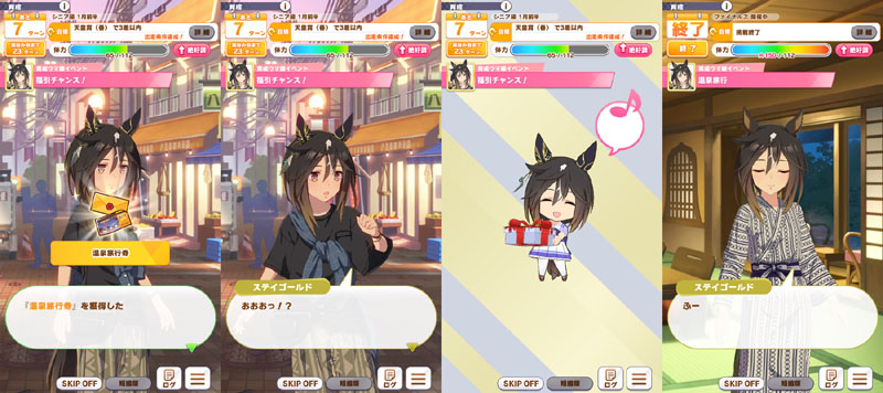 初回育成の福引で温泉旅行券を引き当てたステイゴールド