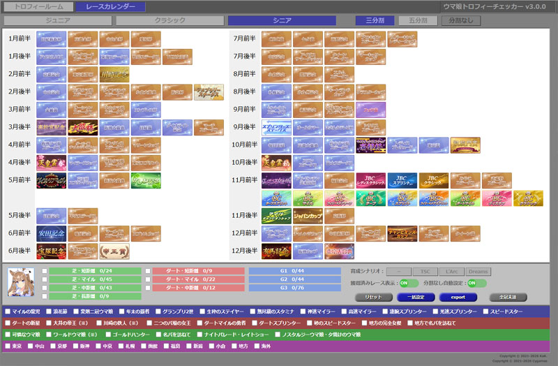 トロフィーチェッカー v3.0.0、新育成シナリオ「Beyond Dreams」のレースを追加、全164レースで全冠達成