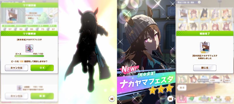 デイリーレジェンドレースで貯めたピース150個を使ってキャラ解放したナカヤマフェスタ
