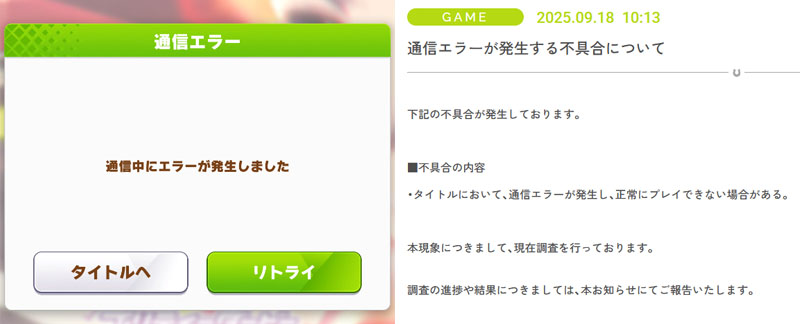 ウマ娘を含むCygamesのサーバダウンにより通信エラーが発生