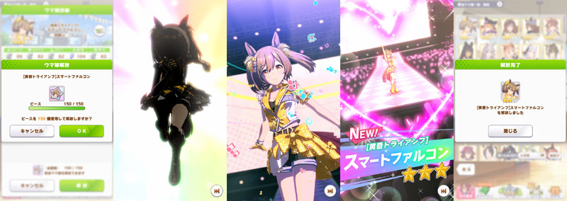 デイリーレジェンドレースで貯めたピース150個を使ってキャラ解放したトライアンフファル子（勝負服違いスマートファルコン）