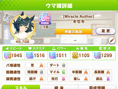 キセキの固有二つ名「神業の軌跡」を取得