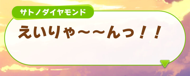 サトノダイヤモンドが福引を引く時の気合の入った掛け声「えいりゃ～～んっ！！」