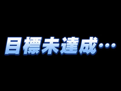 ウマ娘のジュニア期（一年目）目標未達成ゲームオーバー画面（通称ホープフル落ち）