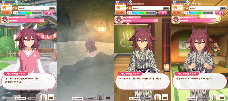 サクラチヨノオーの温泉旅行イベント