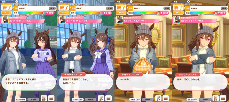 ナカヤマフェスタのノーマルエンディング、凱旋門賞出走のためフランスへ旅立つ日の話