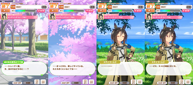 ステイゴールドのノーマルエンディング、ラストランと温泉旅行の間を埋めるショートストーリー