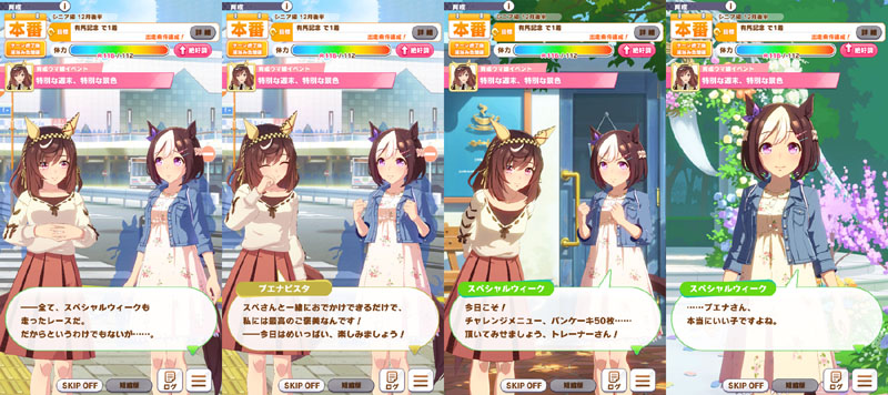 ブエナビスタの隠しイベント「特別な週末、特別な景色」