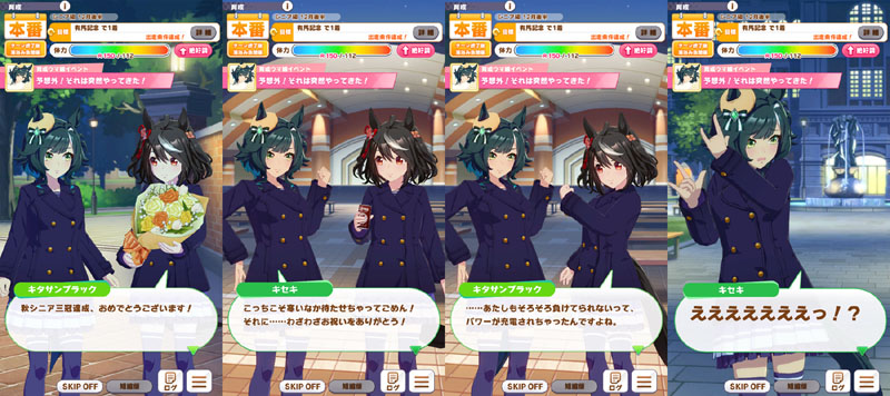 キセキの隠しイベント「予想外！それは突然やってきた！」に登場するキタサンブラック