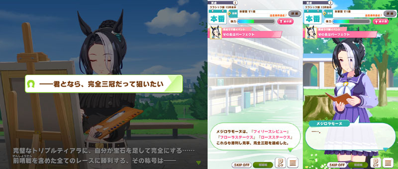 メジロラモーヌの隠しイベント「その名はパーフェクト」、牝馬クラシックの完全三冠達成でイベント開放