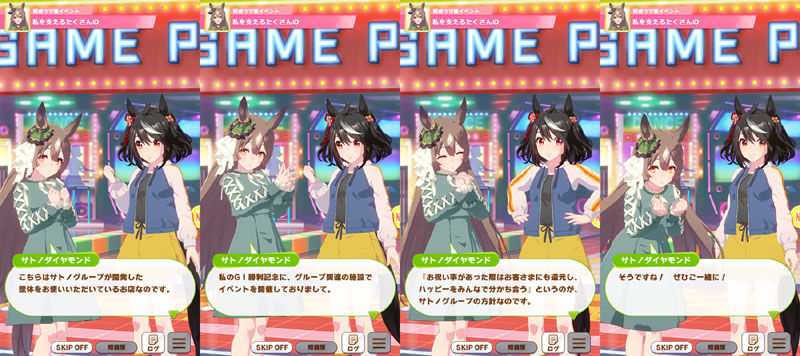 サトノダイヤモンドの特殊イベント「私を支えるたくさんの」、GⅠ初勝利時に発生