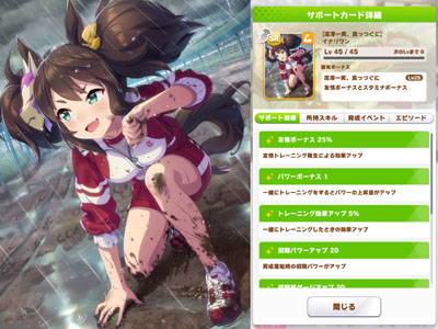 イナリワンのパワーSRサポートカード「泥濘一笑、真っつぐに」